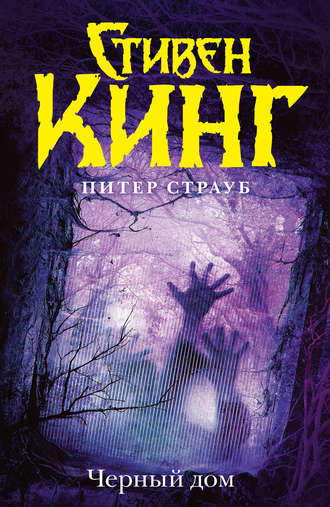 Чёрный Дом - Стивен Кинг, Питер Страуб - современные аудиокниги попаданцы мр3 слушать на лучшем сайте booksaudio-online.com