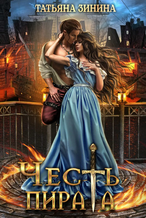 Лердонское королевство. Честь пирата - Татьяна Зинина - современные аудиокниги попаданцы мр3 слушать на лучшем сайте booksaudio-online.com