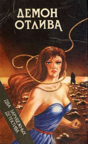 Демон отлива - Джон Карр Диксон - современные аудиокниги попаданцы мр3 слушать на лучшем сайте booksaudio-online.com