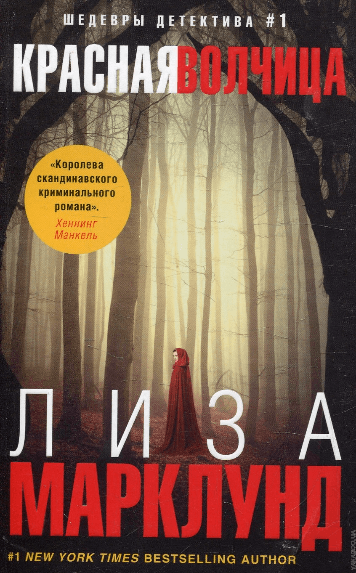 Красная волчица - Лиза Марклунд - современные аудиокниги попаданцы мр3 слушать на лучшем сайте booksaudio-online.com