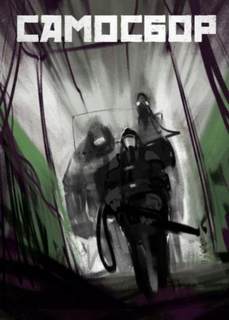 Самосбор. Байка есть байка - Lessa - современные аудиокниги попаданцы мр3 слушать на лучшем сайте booksaudio-online.com