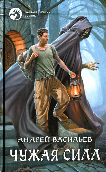 Чужая сила - Андрей Васильев - современные аудиокниги попаданцы мр3 слушать на лучшем сайте booksaudio-online.com