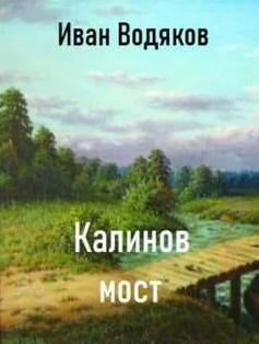 Калинов Мост - Иван Водяков - современные аудиокниги попаданцы мр3 слушать на лучшем сайте booksaudio-online.com
