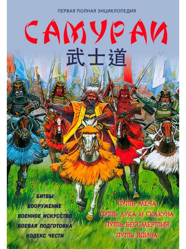Самураи. Первая полная энциклопедия - Вячеслав Шпаковский - современные аудиокниги попаданцы мр3 слушать на лучшем сайте booksaudio-online.com