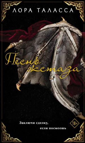 Торговец. Песнь экстаза - Лора Таласса (1) - современные аудиокниги попаданцы мр3 слушать на лучшем сайте booksaudio-online.com