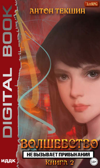 Волшебство не вызывает привыкания-2 - Антон Текшин (2) - современные аудиокниги попаданцы мр3 слушать на лучшем сайте booksaudio-online.com