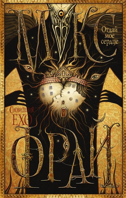 Отдай моё сердце - Макс Фрай - современные аудиокниги попаданцы мр3 слушать на лучшем сайте booksaudio-online.com