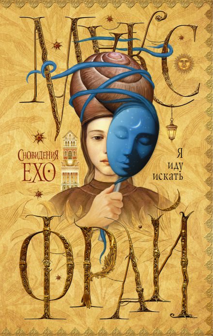 Я иду искать - Макс Фрай - современные аудиокниги попаданцы мр3 слушать на лучшем сайте booksaudio-online.com