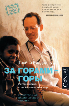 За горами — горы. История врача, который лечит весь мир - Трейси Киддер - современные аудиокниги попаданцы мр3 слушать на лучшем сайте booksaudio-online.com