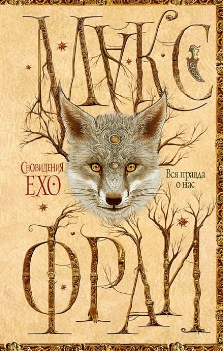 Вся правда о нас - Макс Фрай - современные аудиокниги попаданцы мр3 слушать на лучшем сайте booksaudio-online.com