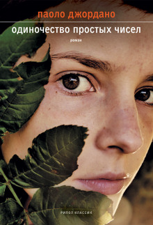 Одиночество простых чисел - Джордано Паоло - современные аудиокниги попаданцы мр3 слушать на лучшем сайте booksaudio-online.com