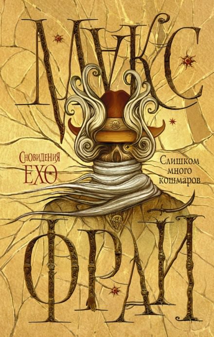 Слишком много кошмаров - Макс Фрай - современные аудиокниги попаданцы мр3 слушать на лучшем сайте booksaudio-online.com