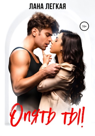 Опять ты! - Лана Легкая - современные аудиокниги попаданцы мр3 слушать на лучшем сайте booksaudio-online.com