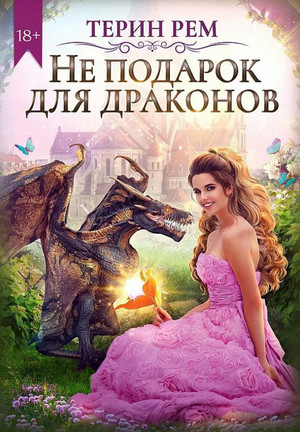Не подарок для драконов - Терин Рем - современные аудиокниги попаданцы мр3 слушать на лучшем сайте booksaudio-online.com