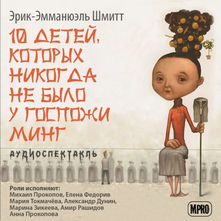 Десять детей, которых никогда не было у госпожи Минг - Эрик-Эмманюэль Шмитт - современные аудиокниги попаданцы мр3 слушать на лучшем сайте booksaudio-online.com