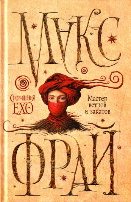 Мастер ветров и закатов - Макс Фрай - современные аудиокниги попаданцы мр3 слушать на лучшем сайте booksaudio-online.com