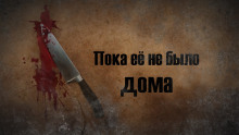 Пока её не было дома - Эдвард Брайант - современные аудиокниги попаданцы мр3 слушать на лучшем сайте booksaudio-online.com