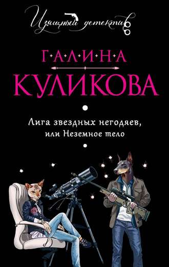Лига звёздных негодяев, или Неземное тело - Галина Куликова - современные аудиокниги попаданцы мр3 слушать на лучшем сайте booksaudio-online.com