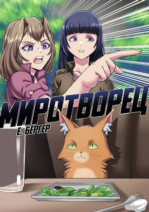 Легенда Клана. Миротворец - Евгений Бергер (7) - современные аудиокниги попаданцы мр3 слушать на лучшем сайте booksaudio-online.com