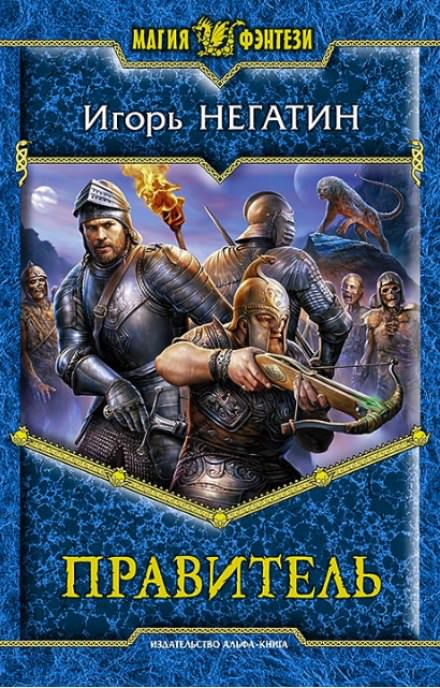 Правитель - Игорь Негатин - современные аудиокниги попаданцы мр3 слушать на лучшем сайте booksaudio-online.com