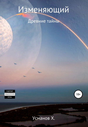 Изменяющий. Древние тайны - Хайдарали Усманов (6) - современные аудиокниги попаданцы мр3 слушать на лучшем сайте booksaudio-online.com