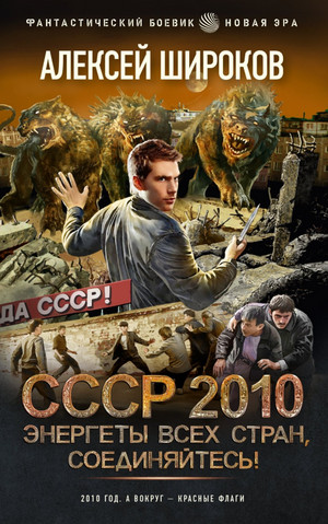 СССР 2010. Энергеты всех стран соединяйтесь! - Алексей Широков - современные аудиокниги попаданцы мр3 слушать на лучшем сайте booksaudio-online.com