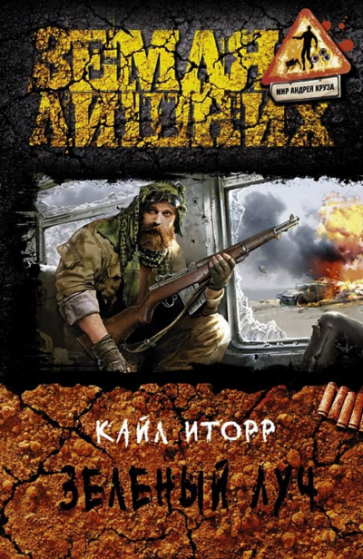 Зелёный луч - Кайл Иторр - современные аудиокниги попаданцы мр3 слушать на лучшем сайте booksaudio-online.com