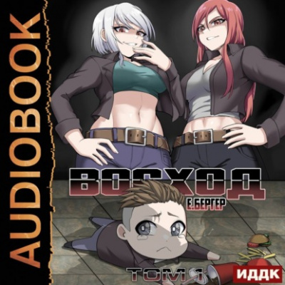 Восход. Том 1 - Евгений Бергер - современные аудиокниги попаданцы мр3 слушать на лучшем сайте booksaudio-online.com