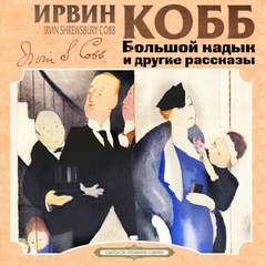 Большой кадык и другие рассказы - Ирвин Кобб - современные аудиокниги попаданцы мр3 слушать на лучшем сайте booksaudio-online.com