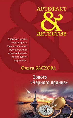 Золото «Черного принца» - Ольга Баскова - современные аудиокниги попаданцы мр3 слушать на лучшем сайте booksaudio-online.com