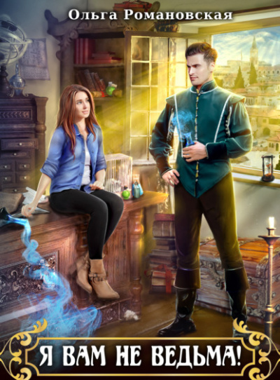 Я вам не ведьма - Ольга Романовская - современные аудиокниги попаданцы мр3 слушать на лучшем сайте booksaudio-online.com