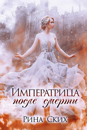 Наследница. Императрица после смерти - Рина Ских (1) - современные аудиокниги попаданцы мр3 слушать на лучшем сайте booksaudio-online.com