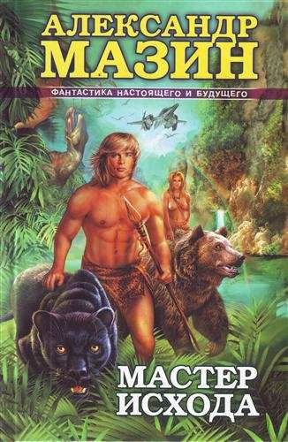 Мастер Исхода - Александр Мазин - современные аудиокниги попаданцы мр3 слушать на лучшем сайте booksaudio-online.com