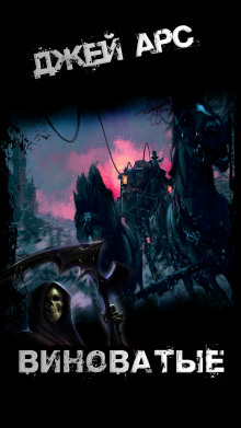 Виноватые - Джей Арс - современные аудиокниги попаданцы мр3 слушать на лучшем сайте booksaudio-online.com