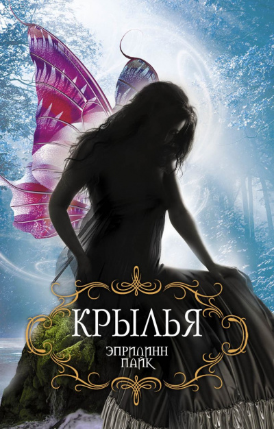 Крылья - Эприлинн Пайк - современные аудиокниги попаданцы мр3 слушать на лучшем сайте booksaudio-online.com