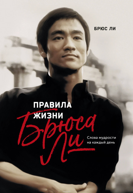 Правила жизни Брюса Ли - Брюс Ли - современные аудиокниги попаданцы мр3 слушать на лучшем сайте booksaudio-online.com