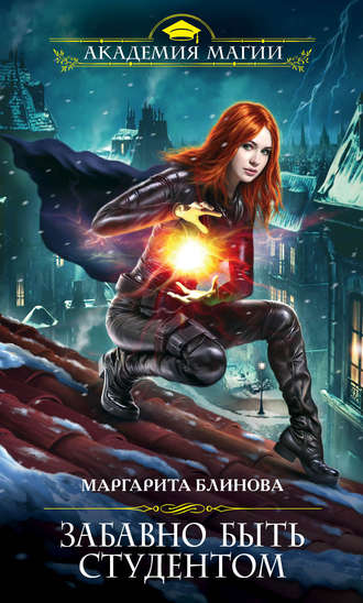 Забавно быть студентом - Маргарита Блинова - современные аудиокниги попаданцы мр3 слушать на лучшем сайте booksaudio-online.com