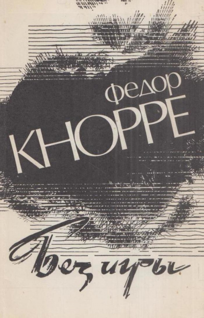 Без игры - Федор Кнорре - современные аудиокниги попаданцы мр3 слушать на лучшем сайте booksaudio-online.com