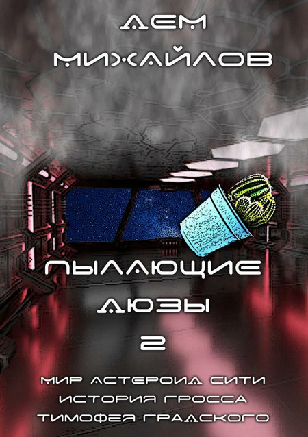Пылающие Дюзы-2 - Дем Михайлов (2) - современные аудиокниги попаданцы мр3 слушать на лучшем сайте booksaudio-online.com