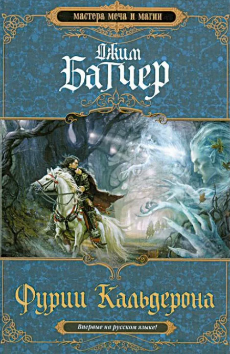Фурии Кальдерона - Джим Батчер (1) - современные аудиокниги попаданцы мр3 слушать на лучшем сайте booksaudio-online.com