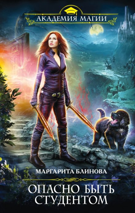 Опасно быть студентом - Маргарита Блинова - современные аудиокниги попаданцы мр3 слушать на лучшем сайте booksaudio-online.com