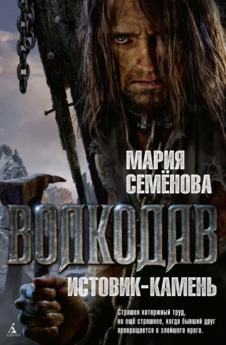 Истовик-камень - Мария Семенова (3) - современные аудиокниги попаданцы мр3 слушать на лучшем сайте booksaudio-online.com