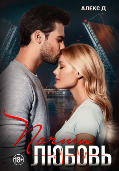 Почти любовь - Алекс Д. - современные аудиокниги попаданцы мр3 слушать на лучшем сайте booksaudio-online.com