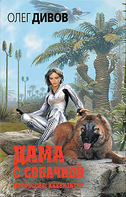 Дама с собачкой - Олег Дивов - современные аудиокниги попаданцы мр3 слушать на лучшем сайте booksaudio-online.com