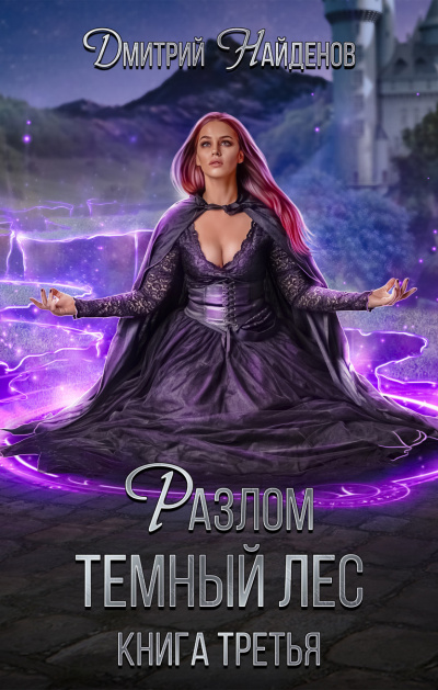 Разлом. Тёмный лес - Дмитрий Найденов - современные аудиокниги попаданцы мр3 слушать на лучшем сайте booksaudio-online.com