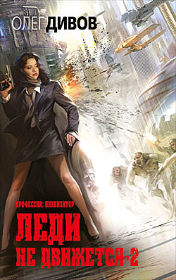 Леди не движется 2 - Олег Дивов - современные аудиокниги попаданцы мр3 слушать на лучшем сайте booksaudio-online.com