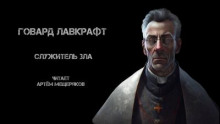 Служитель зла - Говард Лавкрафт - современные аудиокниги попаданцы мр3 слушать на лучшем сайте booksaudio-online.com