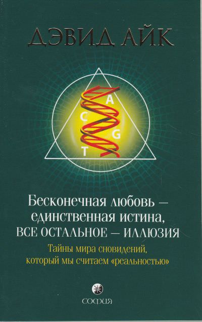 Бесконечная любовь - единственная истина, все остальное - иллюзия - Дэвид Айк - современные аудиокниги попаданцы мр3 слушать на лучшем сайте booksaudio-online.com