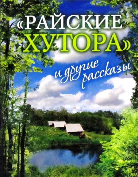 Райские хутора и другие рассказы - Ярослав Шипов - современные аудиокниги попаданцы мр3 слушать на лучшем сайте booksaudio-online.com