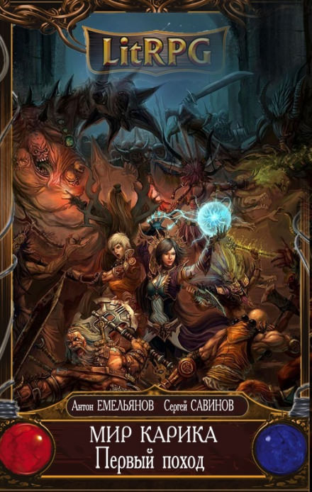 Первый поход - Сергей Савинов, Антон Емельянов - современные аудиокниги попаданцы мр3 слушать на лучшем сайте booksaudio-online.com